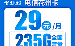 电信花州卡29元月租包235G流量+100分钟