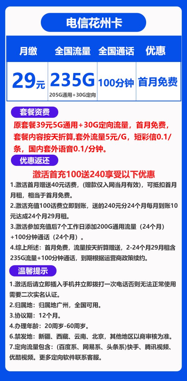 电信花州卡29元月租包235G流量+100分钟